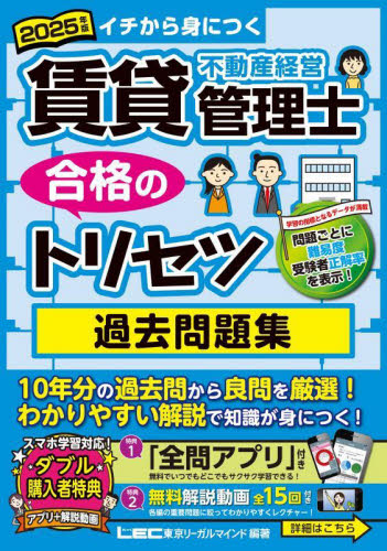 賃貸不動産経営管理士合格のトリセツ過去問題集 イチから身につく 2025年版 東京リーガルマインドLEC総合研究所賃貸不動産経営管理士試験部/編著 ビジネス資格試験の本その他の商品画像