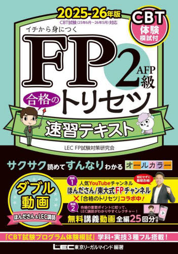 FP2級AFP合格のトリセツ速習テキスト イチから身につく 2025-26年版 東京リーガルマインドLEC FP試験対策研究会/編著 金融資格の本の商品画像