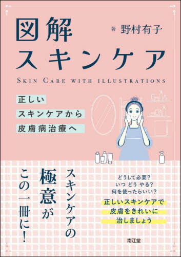 図解スキンケア 正しいスキンケアから皮膚病治療へ 野村有子/著 皮膚科学の本の商品画像