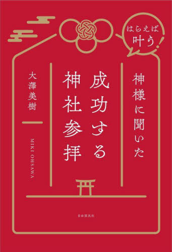 はらえば叶う!神様に聞いた成功する神社参拝 大澤美樹/著 教養新書の本その他の商品画像