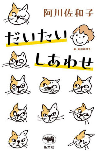 だいたいしあわせ 阿川佐和子/著 紀行、エッセーの本その他の商品画像