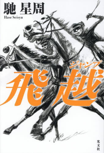 飛越 馳星周/著 日本文学書籍その他の商品画像