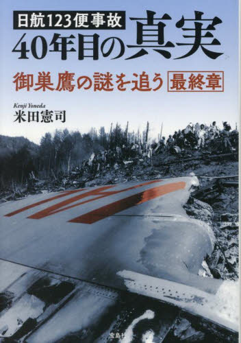 日航123便事故40年目の真実 御巣鷹の謎を追う最終章 米田憲司/著 事件、犯罪ドキュメンタリー本の商品画像