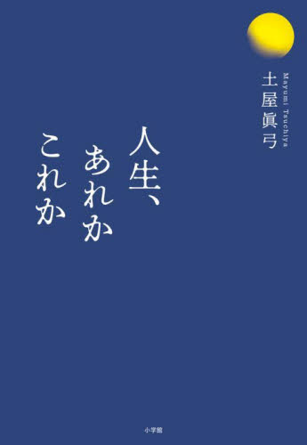 人生、あれかこれか 土屋眞弓/著 紀行、エッセーの本その他の商品画像