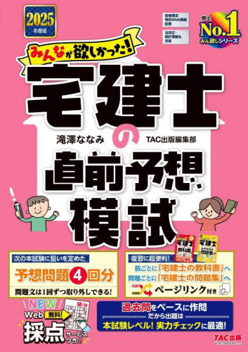 みんなが欲しかった!宅建士の直前予想模試 2025年度版 (みんなが欲しかった!宅建士シリーズ) 滝澤ななみ/著 宅建資格の本の商品画像