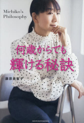 何歳からでも輝ける秘訣　Ｍｉｃｈｉｋｏ’ｓ　Ｐｈｉｌｏｓｏｐｈｙ 藤原美智子／著 美容、エステの本の商品画像