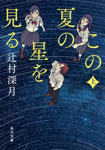この夏の星を見る　上 （角川文庫　つ１４－５） 辻村深月／〔著〕 角川文庫の本の商品画像
