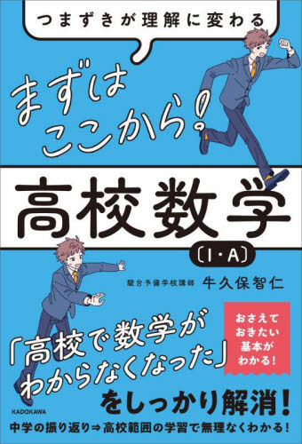 まずはここから!高校数学〈1・A〉 つまずきが理解に変わる 牛久保智仁/著 高校数学1A参考書籍の商品画像