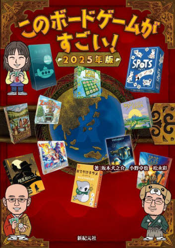 このボードゲームがすごい! 2025年版 坂本犬之介/著 小野卓也/著 松永彩/著 ゲーム攻略本その他全般の商品画像