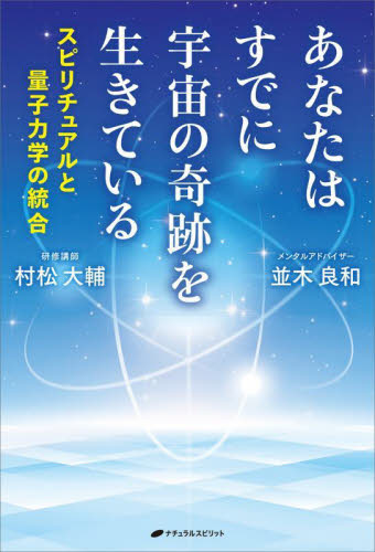 あなたはすでに宇宙の奇跡を生きている スピリチュアルと量子力学の統合 並木良和/著 村松大輔/著 教養新書の本その他の商品画像