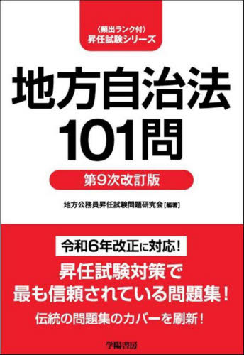 地方自治法101問 (〈頻出ランク付〉昇任試験シリーズ) (第9次改訂版) 地方公務員昇任試験問題研究会/編著 地方自治の本の商品画像