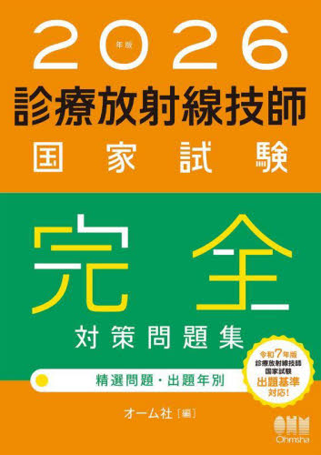 ’26 診療放射線技師国家試験完全対策問 オーム社 診療放射線技師の本の商品画像
