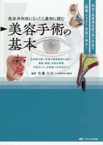 美容外科医になったら最初に読む美容手術の基本 安全で患者満足度の