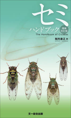 セミハンドブック (増補改訂版) 税所康正/著 フィールド図鑑の商品画像