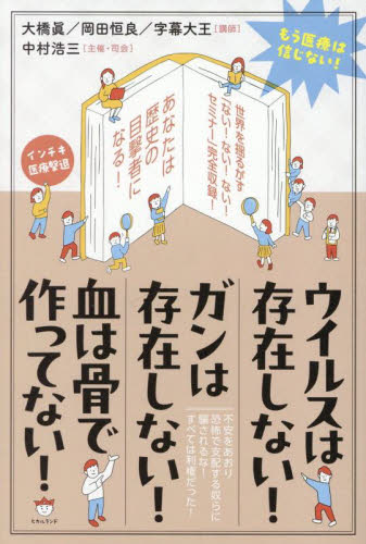ウイルスは存在しない！ガンは存在しない！血は骨で作ってない！　もう医療は信じない！ 中村浩三／主催・司会　大橋眞／講師　岡田恒良／講師　字幕大王／講師 精神世界の本その他の商品画像