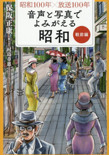 音声と写真でよみがえる昭和 昭和100年×放送100年 戦前編 保阪正康/著 村島章惠/聞き手 ノンフィクション書籍その他の商品画像