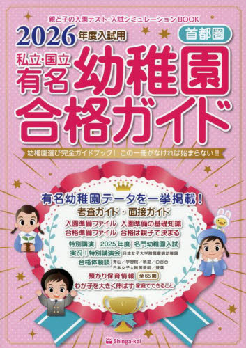 【未開封】3点　私立・国立有名幼稚園合格ガイド 2026年度入試用 首都圏 私立・国立有名幼稚園合格ガイド 首都圏 2026年度入試用 伸芽会