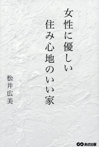 女性に優しい住み心地のいい家 松井広美/著 マイホームの本の商品画像