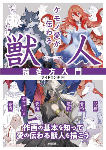 ケモノ愛が伝わる獣人描き方入門 サイドランチ/著 マンガ技法の本の商品画像
