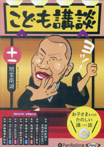 CD こども講談 11 (朗読CD) 旭堂南湖 落語の本の商品画像