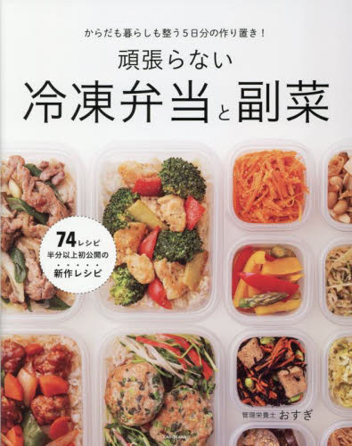頑張らない冷凍弁当と副菜　からだも暮らしも整う５日分の作り置き！ おすぎ／著 おべんとうの本の商品画像