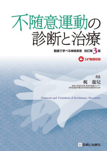 不随意運動の診断と治療 動画で学べる神経疾患 (改訂第3版) 梶龍兒/編集 脳神経科学、神経内科学の本の商品画像
