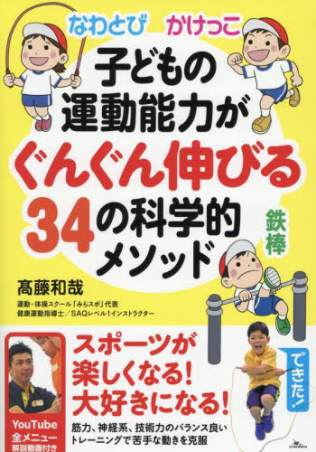 子どもの運動能力がぐんぐん伸びる３４の科学的メソッド　なわとび　かけっこ　鉄棒　ＹｏｕＴｕｂｅ全メニュー解説動画付き 高藤和哉／著 トレーニングの本その他の商品画像