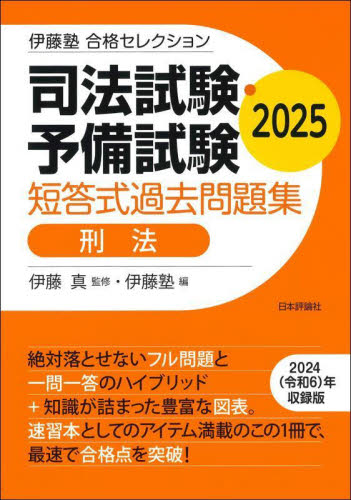 司法試験・予備試験短答式過去問題集刑法 2025 (伊藤塾合格セレクション) 伊藤真/監修 伊藤塾/編 司法試験の本の商品画像