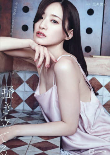 掻き立てる 中田花奈2nd写真集 笠井爾示/撮影