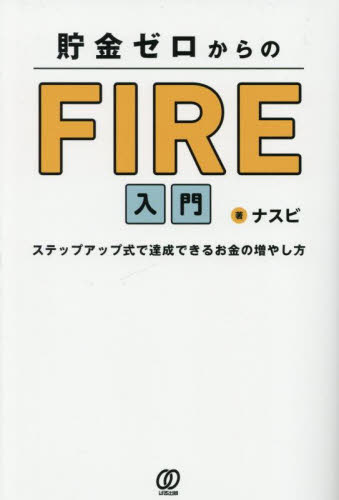 貯金ゼロからのFIRE入門 ステップアップ式で達成できるお金の増やし方 ナスビ/著 マネープランの本その他の商品画像