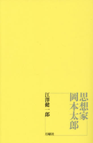思想家岡本太郎 江澤健一郎/著 哲学、思想の本その他の商品画像