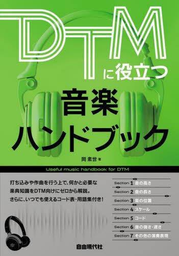 DTMに役立つ音楽ハンドブック 岡素世/著 (978-4-7982-2710-8) 音楽編集ソフト(DTM)の本の商品画像
