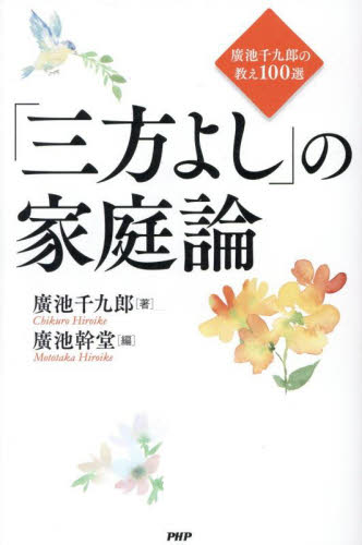 「三方よし」の家庭論 廣池千九郎の教え100選 廣池千九郎/著 廣池幹堂/編 教養新書の本その他の商品画像
