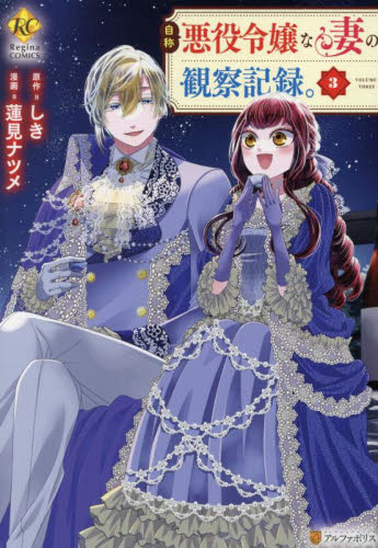 自称悪役令嬢な妻の観察記録。　３ （Ｒｅｇｉｎａ　ＣＯＭＩＣＳ） しき／原作　蓮見ナツメ／漫画　八美☆わん／キャラクター原案 少女コミックス（小中学生）その他の商品画像