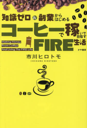 知識ゼロ&副業からはじめるコーヒーで稼いで目指すFIRE生活 市川ヒロトモ/著 マネープランの本その他の商品画像