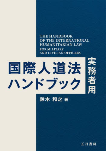 国際人道法ハンドブック 実務者用 鈴木和之/著 国際政治の本の商品画像