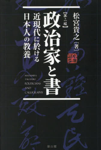 政治家と書 近現代に於ける日本人の教養 (第2版) 松宮貴之/著 書道関連の本その他の商品画像