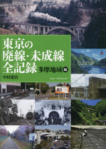 東京の廃線・未成線全記録 多摩地域編 中村建治/著 鉄道の本の商品画像