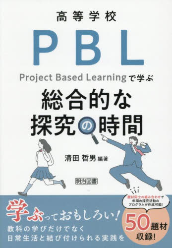 高等学校ＰＢＬで学ぶ総合的な探究の時間 清田哲男／編著 学校教育の本その他の商品画像