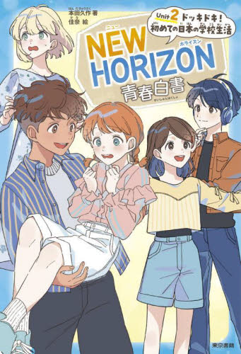 ＮＥＷ　ＨＯＲＩＺＯＮ青春白書　Ｕｎｉｔ２ 本田久作／著　佳奈／絵 高学年向読み物の商品画像