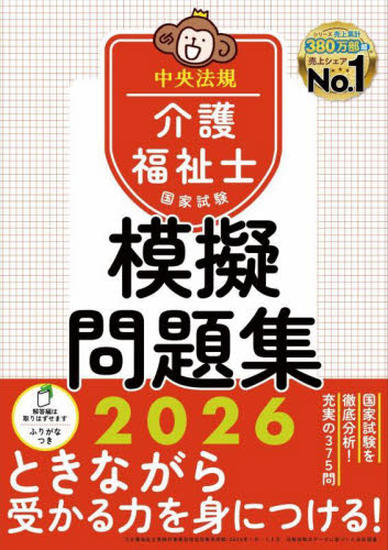 介護福祉士国家試験模擬問題集 2026 中央法規介護福祉士受験対策研究会/編集 介護福祉士の本の商品画像
