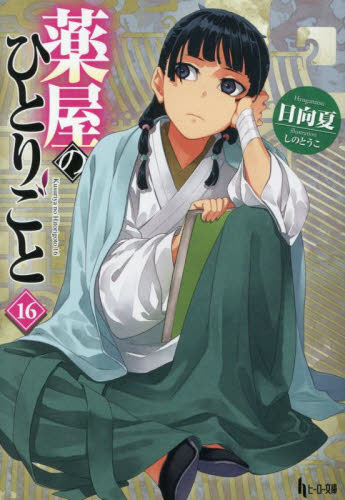 薬屋のひとりごと 16 (ヒーロー文庫) 日向夏/〔著〕