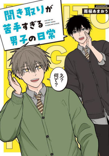 聞き取りが苦手すぎる男子の日常 雨桜あまおう／著 コミックその他の商品画像