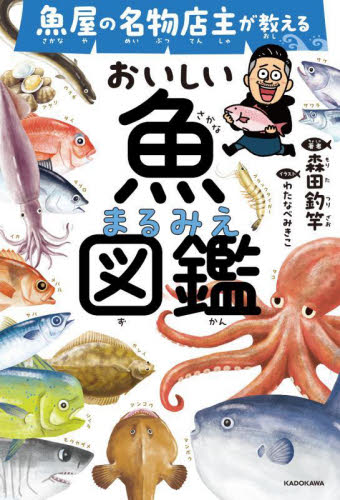 魚屋の名物店主が教えるおいしい魚まるみえ図鑑 森田釣竿/監修 わたなべみきこ/イラスト 学習読み物その他の商品画像