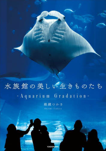 水族館の美しい生きものたち Aquarium Gradation 銀鏡つかさ/著 ネーチャー写真集の商品画像