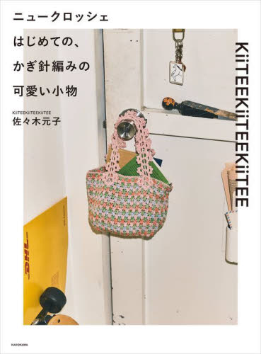ニュークロッシェはじめての、かぎ針編みの可愛い小物 佐々木元子/著 編み物の本の商品画像