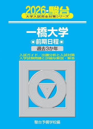 一橋大学 前期日程 2026年版 (駿台大学入試完全対策シリーズ 7) 駿台予備学校/編 大学受験駿台の学習書籍の商品画像