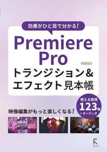 Premiere Proトランジション&エフェクト見本帳 効果がひと目で分かる! 阿部信行/著 DTV、デジタルビデオの本の商品画像