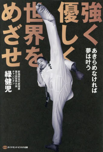 強く優しく世界をめざせ　あきらめなければ夢は叶う 緑健児／著 柔道、空手の本の商品画像