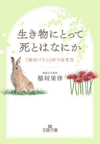生き物にとって死とはなにか （王様文庫　Ａ１０３－４） 稲垣栄洋／著 三笠　王様文庫の商品画像